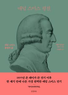 애덤 스미스 평전