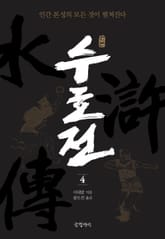 원본 수호전 4 표지 이미지