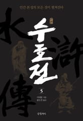 원본 수호전 5 표지 이미지