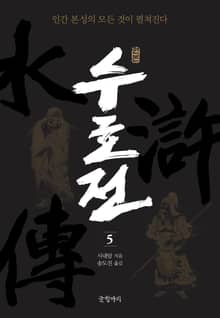 원본 수호전 5