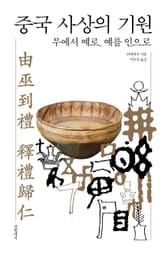 중국 사상의 기원 표지 이미지