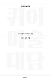 퀴어 미술 대담 표지 이미지