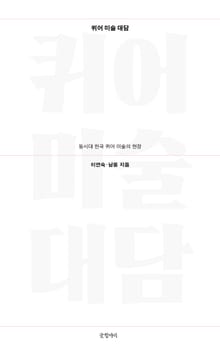 퀴어 미술 대담