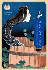 우치다 햣켄 기담집 표지 이미지