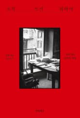 오직 쓰기 위하여 표지 이미지