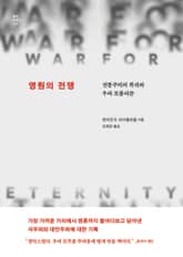 영원의 전쟁 표지 이미지