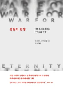 영원의 전쟁