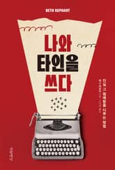 나와 타인을 쓰다 표지 이미지