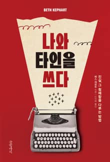 나와 타인을 쓰다