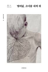 열여덟, 소녀를 내게 줘 표지 이미지