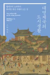 대명제국의 도시생활 표지 이미지
