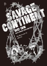 야만 대륙 표지 이미지