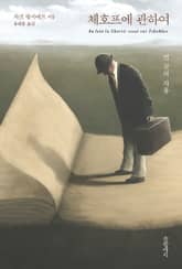 체호프에 관하여 표지 이미지