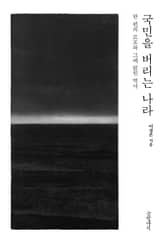 국민을 버리는 나라 표지 이미지