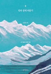 빙하 곁에 머물기 표지 이미지