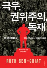 극우, 권위주의, 독재 표지 이미지