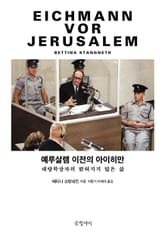 예루살렘 이전의 아이히만 표지 이미지