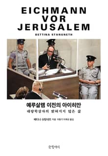 예루살렘 이전의 아이히만