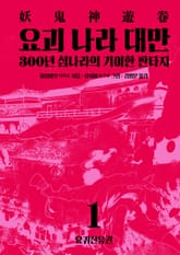 요괴 나라 대만 1 요귀신유권 표지 이미지