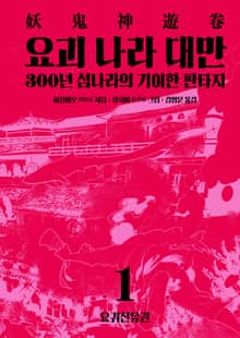 요괴 나라 대만 1 요귀신유권
