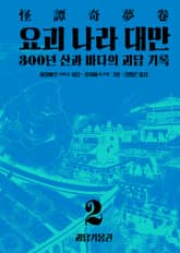 요괴 나라 대만 2 괴담기몽권 표지 이미지