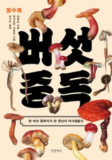 버섯 중독