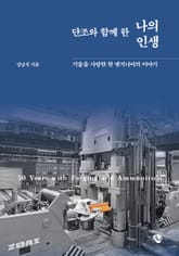 단조와 함께 한 나의 인생 표지 이미지