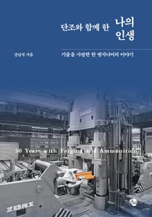 단조와 함께 한 나의 인생
