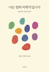 나는 범죄 피해자입니다 표지 이미지