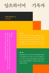 알츠하이머 기록자 표지 이미지