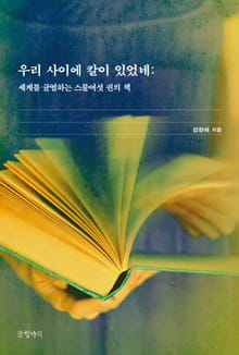 우리 사이에 칼이 있었네