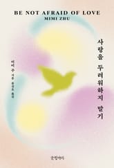 사랑을 두려워하지 말기 표지 이미지
