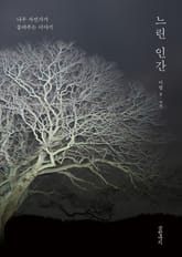 느린 인간 표지 이미지