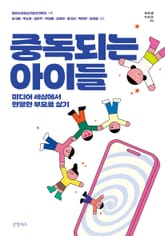 중독되는 아이들 표지 이미지