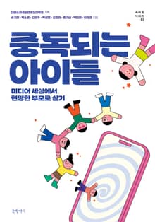 중독되는 아이들