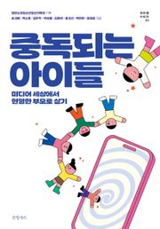 중독되는 아이들