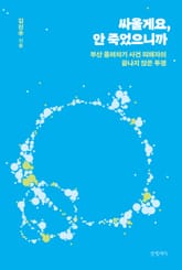 싸울게요, 안 죽었으니까