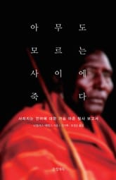 개정판 | 아무도 모르는 사이에 죽다 표지 이미지