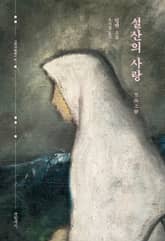 설산의 사랑 표지 이미지