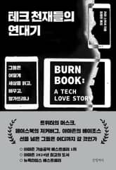 테크 천재들의 연대기 표지 이미지