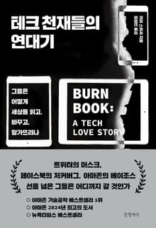 테크 천재들의 연대기