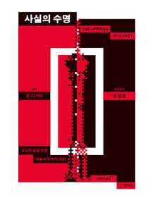 사실의 수명
