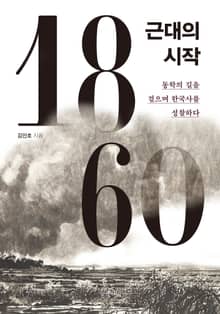 1860, 근대의 시작