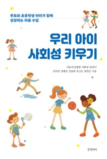 우리 아이 사회성 키우기