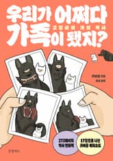 우리가 어쩌다 가족이 됐지? 표지 이미지