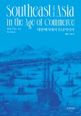 대항해시대의 동남아시아 표지 이미지