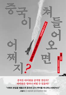 중국이 쳐들어오면 어쩌지?