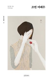 조연 여배우