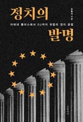 정치의 발명 표지 이미지