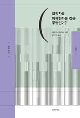 철학자를 이해한다는 것은 무엇인가? 표지 이미지